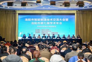 洛陽市智能制造技術交流大會暨洛陽市第七屆學術年會成功召開 匯聚智慧，共繪智造新藍圖