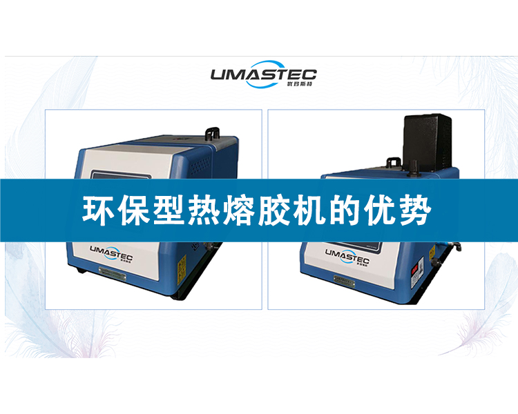 環保型熱熔膠機的優勢