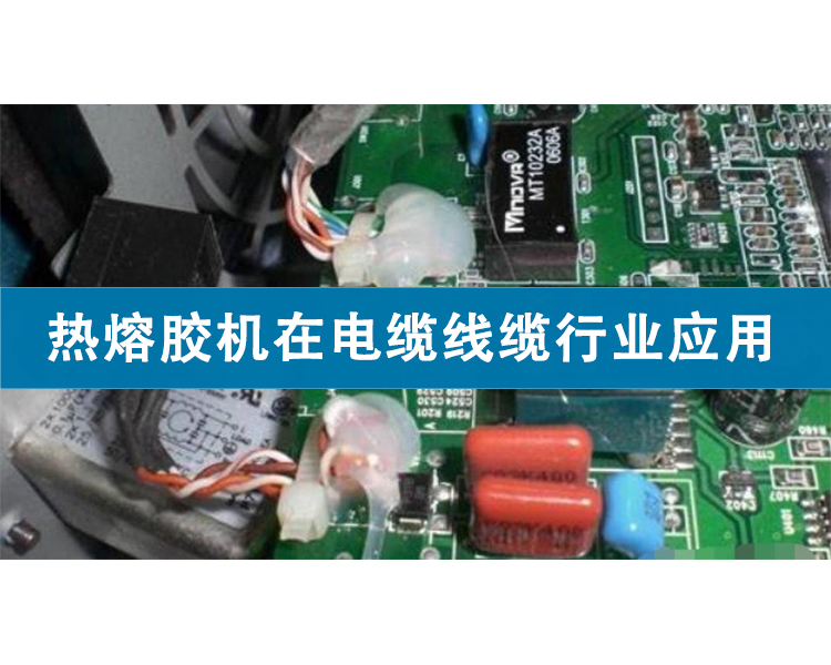 熱熔膠機在電纜線纜行業應用