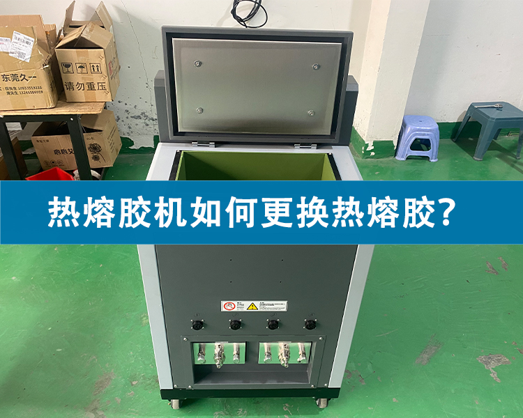 熱熔膠機如何更換熱熔膠？