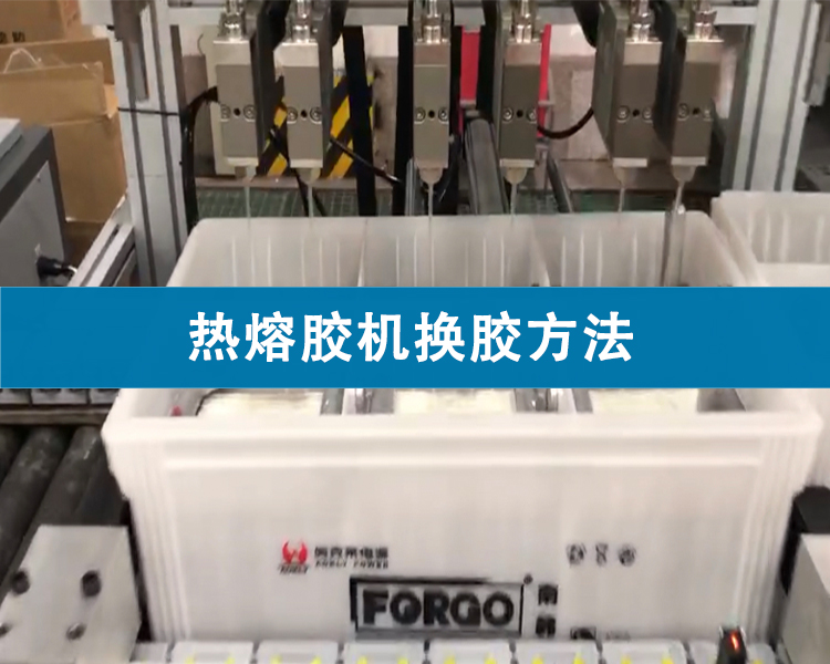 熱熔膠機換膠方法
