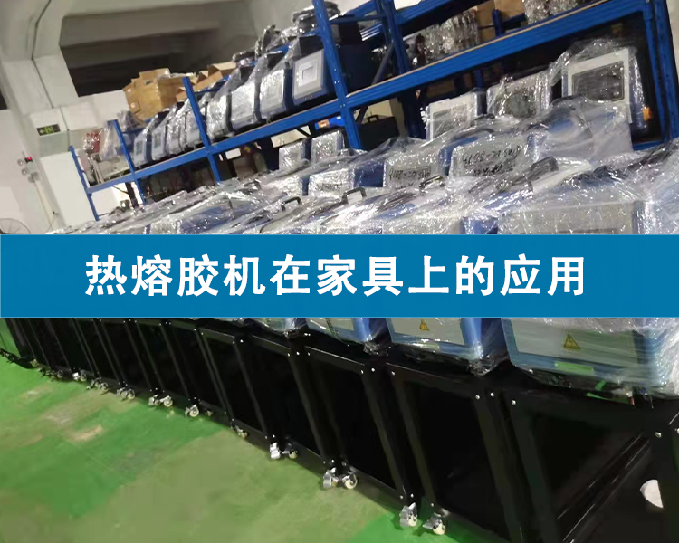 熱熔膠機在家具上的應用