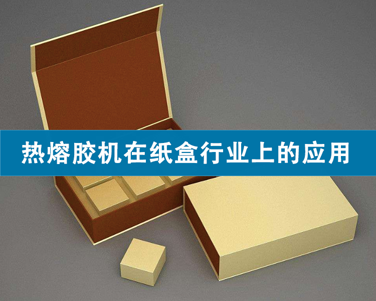 熱熔膠機在紙盒行業上的應用