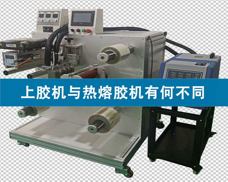 上膠機與熱熔膠機有何不同