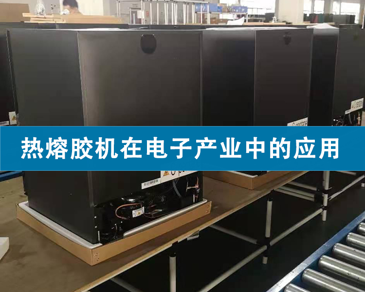 熱熔膠機在電子產業中的應用