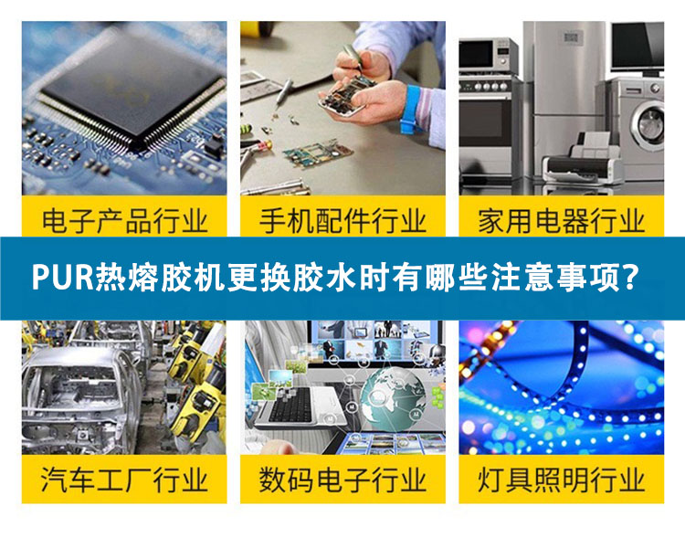 PUR熱熔膠機更換膠水時有哪些注意事項？