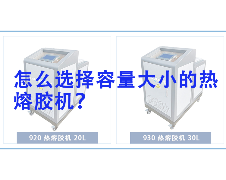 怎么選擇適合容量的熱熔膠機？