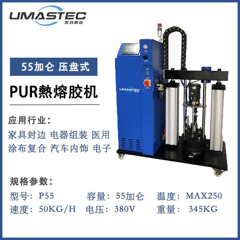P55 55加侖壓盤式PUR膠機