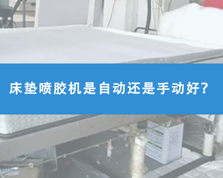 床墊噴膠機是自動還是手動好？